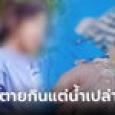 แม่ใจจะขาด ลูกสาววัย 15 ไดเอทเอาใจหนุ่ม หมอพบป่วย 14 โรคพร้อมกัน สุดฝืนยื้อชีวิต