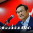 หยุดแปลก! 