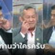 ส.ว.คนดัง จวกนักการเมืองไม่พูดความจริง สรยุทธ-ศิธา ต้องช่วยเฉลย นั่งกัน 3 คนด่าใคร?!