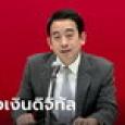 เพื่อไทย ชะลอนโยบายเงินดิจิทัล 10,000 บาท หลีกทางรัฐสวัสดิการก้าวไกล