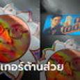 วิโรจน์ ก้าวไกล เผยสติกเกอร์แบบใหม่โผล่อีก แต่คราวนี้รูปคุ้นมาก