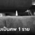 แม่ใจสลาย ไฟดับทั้งบ้าน พ่อชวนลูก 2 คนเปิดแอร์นอนในรถ ก่อนกลายเป็นโศกนาฏกรรม