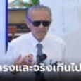 พูดจริงเกินไป! 