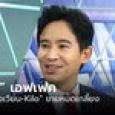 “พิธา” เอฟเฟกต์! เหล้า “สังเวียน-Kilo” เกลี้ยงโรงงาน หลังแนะนำสุราก้าวหน้า