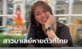 แม่วอนตามหา สาวมาเลเซียหายตัว หวั่นถูกจีนเทาเรียกค่าไถ่ พิกัดสุดท้ายที่เชียงใหม่