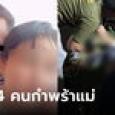 ผัวดักรอฆ่าเมียอย่างโหดเหี้ยม เวทนาลูกชาย 4 คน กอดกันร้องไห้ แม่ไม่กลับมาแล้ว
