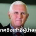 ไมค์ เพนซ์ ประกาศชิงตัวแทนพรรครีพับลิกันลุยเลือกตั้งประธานาธิบดีสหรัฐ