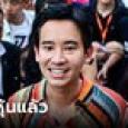 พิธา ยอมรับโอนหุ้นไอทีวีแล้ว กันฝ่ายตรงข้ามฟื้นอดีตช่องดังสกัดตั้งรัฐบาล
