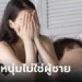 เรื่องจริงเหลือเชื่อ! สาววัย 19 สายตาสั้น มีเซ็กซ์กับแฟน 17 ครั้ง ช็อกเพิ่งรู้ไม่ใช่ผู้ชาย