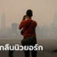นิวยอร์กอ่วมฝุ่นพิษ! ควันไฟป่าแคนาดาลอยข้ามประเทศกระทบสหรัฐ