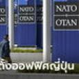 ฝรั่งเศส ค้านนาโตตั้งสำนักงานญี่ปุ่น ลั่นอยู่แค่แอตแลนติกเหนือตามชื่อก็พอ