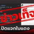 กกต.โต้เฟคนิวส์ แจกใบแดง ส.ส.ก้าวไกล 10 คน เตือนคนแชร์ผิด พรบ.คอมฯ