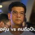 ศิธาโพสต์เทียบ คนถือหุ้นไม่ถึง 0.01% ถูกตรวจหนัก แต่คนรัฐประหารลอยนวล