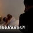 ลูกร้องไห้เคาะห้องพ่อ ตื่นกลางดึกไม่เจอแม่ ฟ้องหมดเปลือกเรื่อง 