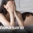 สวรรค์แกล้ง สาวคบแฟนเด็กกว่า 9 ปี แซ่บกันจนท้องโต เพิ่งรู้เป็นหลานชายแท้ๆ ได้ไง?!