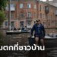 ประมวลภาพน้ำท่วมภาคใต้ยูเครน หลังระเบิดเขื่อนผลพวงสงครามขัดแย้งรัสเซีย