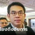 วิโรจน์ เผยส่วยสติกเกอร์พัวพันถึงอัยการแก้สำนวนฟ้อง