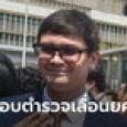 รังสิมันต์ โรม ทราบเรื่องแล้วปมตำรวจเลื่อนยศเร็ว จ่อลุยชำแหละหลักสูตร กอส.
