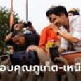 พิธา เตรียมบุกภูเก็ต ก่อนลุยลำปาง-ลำพูน-เชียงใหม่ ขึ้นรถแห่ขอบคุณประชาชน