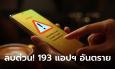 ลบด่วน! 193 แอพอันตรายแฝงมัลแวร์ดูดข้อมูลส่วนตัว แถมยอดโหลดนับล้านบน Play Store
