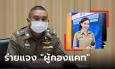 โฆษก ตร.ร่ายยาวละเอียดยิบ 