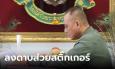 เซ็นย้าย 40 ตร.ทางหลวงเข้ากรุ เซ่นส่วยสติ๊กเกอร์ 12 นายโดนคดีอาญาเรียกรับสินบน