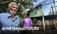 ตาร่ำไห้ ไฟไหม้บ้านคลอกยายดับ สุดเศร้าสิ่งสุดท้ายที่ยายทำ โยนทอง 20 บาทออกมา