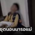 คลิปน้ำตาซึม พ่อแม่หย่ากัน ลูกชาย 6 ขวบ รอแม่หน้าบ้านนานนับชั่วโมง ขอนอนด้วย