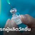 หญิงเยอรมนีฟ้องไบออนเทค 5.6 ล้านบาท ปมผลข้างเคียงวัคซีนโควิด