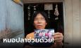 หญิงทนทุกข์มา 16 ปี เชื่อเจอทำคุณไสย 
