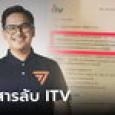 ว่าที่ สส.ก้าวไกล อดีตคน ITV เปิด 