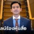 เปิดไทม์ไลน์ “การร้อง” กรณีถือหุ้นสื่อ ITV ของ “พิธา”