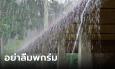 อย่าลืมพกร่ม! เช็กพื้นที่ฝนถล่มวันนี้ เสี่ยงน้ำท่วมฉับพลัน กทม.เจอด้วย 60%