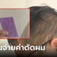 หนุ่มได้ส่วนลดไปตัดผม บิลออกมาช็อกตาเหลือก เกือบครึ่งแสน! ผวาโดนล้อมให้กู้เงินจ่าย