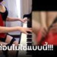 แฟนคลับช็อก สาวคนดังลงคลิปเล่นเปียโน อ้าขาโชว์ส่วนลับ หนุ่มๆ สุดทนไล่ไป OnlyFans