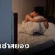 หนุ่มจบใหม่ ไม่มีเงินจ่ายค่าเช่า กัดฟันขายตัวให้เจ้าของบ้าน กลายเป็นศพรอยปริศนาเต็มตัว