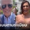 นางแบบถกเสื้อ เปลือยเต้าหน้าทำเนียบขาว หลังเซลฟี่กับไบเดน ล่าสุดโดนแบนแล้ว