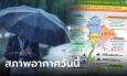 วันนี้หนักแน่ กทม.เจอฝน 70% ทั่วไทยชุ่มฉ่ำ เตือนน้ำท่วมฉับพลัน แนะหลีกเลี่ยงเดินเรือ
