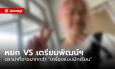 หยก VS เตรียมพัฒน์ฯ ดราม่าที่อาจมากกว่า “เครื่องแบบนักเรียน”