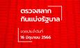 ตรวจหวย 16 มิถุนายน 2566 ผลสลากกินแบ่งรัฐบาล หวย 16/6/66