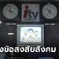ไอทีวี แจงรายงานประชุมหุ้นแค่สรุปคำตอบ ร่างงบ Q1 ใช้ภายใน-ไร้ผลทางกฎหมาย