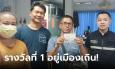 หนุ่มใหญ่เมืองลำปาง เฮลั่น ซื้อเลขท้าย 872 กลายเป็นเศรษฐี รับจุกๆ 12 ล้าน