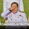 ศาลปกครองสูงสุด สั่งเปิดรายงานไต่สวนนาฬิกาเพื่อนประวิตร ภายใน 15 วัน