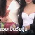 สาววัย 28 ปลอมประวัติเป็นสาว ม.ปลาย วัย 17 นาน 1 ปี ดูหน้าแล้วเข้าใจทำไมเนียน
