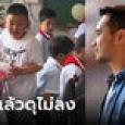 พ่อรู้เกรดแล้วฉุน แต่บุก รร.เรื่องพลิก เพิ่งเคยเห็นลูกอยู่กับเพื่อน เปลี่ยนจากดุเป็นชม