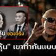 เอาให้ชัด! 