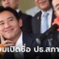 22 มิ.ย.นี้ เปิดชื่อประธานสภาฯ คาดตรงตามโผสื่อ 