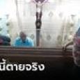 ไม่มีฟื้นรอบสอง! ยายวัย 76 ฟื้นจากโลงศพ ดังไปทั่วโลก ทางการแถลงเสียชีวิตแล้ว