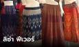 ลิซ่า ฟีเวอร์! เผยยอดสั่งผ้าถุงพุ่งหลัง “ลิซ่า” ใส่ไปวัดอยุธยา(มีคลิป)