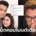 ส่องคอมเมนต์ชาวเน็ต หลัง 